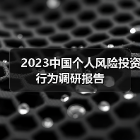 2023中国个人风险投资行为调研报告（图4）