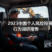 2023中国个人风险投资行为调研报告（图3）