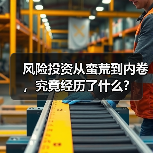 风险投资从蛮荒到内卷,究竟经历了什么?(图1) 风险投资从蛮荒到内卷,究竟经历了什么?(图1)