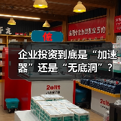 企业投资到底是“加速器”还是“无底洞”?看完这几点利弊再决定(图1) 企业投资到底是“加速器”还是“无底洞”?看完这几点利弊再决定(图1)