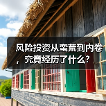 风险投资从蛮荒到内卷,究竟经历了什么?(图2) 风险投资从蛮荒到内卷,究竟经历了什么?(图2)