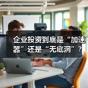 企业投资到底是“加速器”还是“无底洞”?看完这几点利弊再决定(图2) 企业投资到底是“加速器”还是“无底洞”?看完这几点利弊再决定(图2)