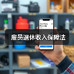 雇员退休收入保障法(图2) 雇员退休收入保障法(图2)