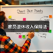 雇员退休收入保障法(图3) 雇员退休收入保障法(图3)