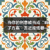 当你的创意被当成“疯子方案”丢进废纸篓——我们离真正的风险投资还有多远?(图3) 当你的创意被当成“疯子方案”丢进废纸篓——我们离真正的风险投资还有多远?(图3)