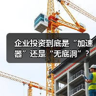企业投资到底是“加速器”还是“无底洞”?看完这几点利弊再决定(图3) 企业投资到底是“加速器”还是“无底洞”?看完这几点利弊再决定(图3)
