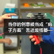 当你的创意被当成“疯子方案”丢进废纸篓——我们离真正的风险投资还有多远?(图4) 当你的创意被当成“疯子方案”丢进废纸篓——我们离真正的风险投资还有多远?(图4)