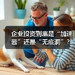 企业投资到底是“加速器”还是“无底洞”?看完这几点利弊再决定(图4) 企业投资到底是“加速器”还是“无底洞”?看完这几点利弊再决定(图4)