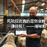 风险投资真的是创业唯一捷径吗?——揭秘那些被光环掩盖的致命陷阱(图1) 风险投资真的是创业唯一捷径吗?——揭秘那些被光环掩盖的致命陷阱(图1)