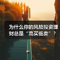 为什么你的风险投资理财总是“高买低卖”？——揭秘收益背后的情绪陷阱与认知偏差（图1）