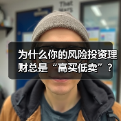 为什么你的风险投资理财总是“高买低卖”？——揭秘收益背后的情绪陷阱与认知偏差（图2）