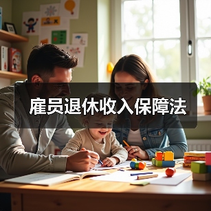 雇员退休收入保障法(图4) 雇员退休收入保障法(图4)
