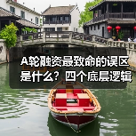 A轮融资最致命的误区是什么?四个底层逻辑帮你避开80%的坑(图2) A轮融资最致命的误区是什么?四个底层逻辑帮你避开80%的坑(图2)
