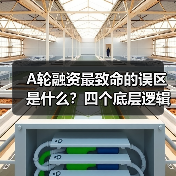 A轮融资最致命的误区是什么?四个底层逻辑帮你避开80%的坑(图3) A轮融资最致命的误区是什么?四个底层逻辑帮你避开80%的坑(图3)