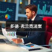 多德-弗兰克法案(图3) 多德-弗兰克法案(图3)