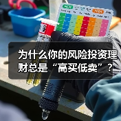 为什么你的风险投资理财总是“高买低卖”？——揭秘收益背后的情绪陷阱与认知偏差（图4）