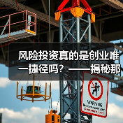 风险投资真的是创业唯一捷径吗?——揭秘那些被光环掩盖的致命陷阱(图4) 风险投资真的是创业唯一捷径吗?——揭秘那些被光环掩盖的致命陷阱(图4)