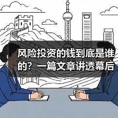风险投资的钱到底是谁的?一篇文章讲透幕后玩家(图1) 风险投资的钱到底是谁的?一篇文章讲透幕后玩家(图1)