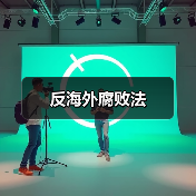 反海外腐败法(图1) 反海外腐败法(图1)