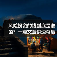 风险投资的钱到底是谁的?一篇文章讲透幕后玩家(图2) 风险投资的钱到底是谁的?一篇文章讲透幕后玩家(图2)