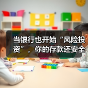 当银行也开始“风险投资”,你的存款还安全吗?(图1) 当银行也开始“风险投资”,你的存款还安全吗?(图1)
