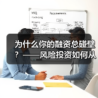 为什么你的融资总碰壁?——风险投资如何从“野蛮生长”走到今天(图2) 为什么你的融资总碰壁?——风险投资如何从“野蛮生长”走到今天(图2)