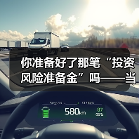 你准备好了那笔“投资风险准备金”吗——当市场一记闷棍打下来时(图1) 你准备好了那笔“投资风险准备金”吗——当市场一记闷棍打下来时(图1)