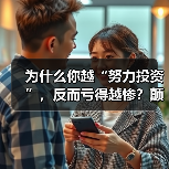 为什么你越“努力投资”,反而亏得越惨?颠覆认知:最危险的投资不是股票,而是你拼命存下的“现金”(图1) 为什么你越“努力投资”,反而亏得越惨?颠覆认知:最危险的投资不是股票,而是你拼命存下的“现金”(图1)
