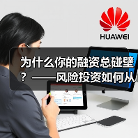 为什么你的融资总碰壁?——风险投资如何从“野蛮生长”走到今天(图4) 为什么你的融资总碰壁?——风险投资如何从“野蛮生长”走到今天(图4)