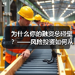 为什么你的融资总碰壁?——风险投资如何从“野蛮生长”走到今天(图3) 为什么你的融资总碰壁?——风险投资如何从“野蛮生长”走到今天(图3)