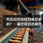风险投资的钱到底是谁的?一篇文章讲透幕后玩家(图3) 风险投资的钱到底是谁的?一篇文章讲透幕后玩家(图3)