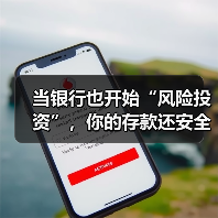当银行也开始“风险投资”,你的存款还安全吗?(图4) 当银行也开始“风险投资”,你的存款还安全吗?(图4)