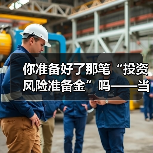 你准备好了那笔“投资风险准备金”吗——当市场一记闷棍打下来时(图4) 你准备好了那笔“投资风险准备金”吗——当市场一记闷棍打下来时(图4)