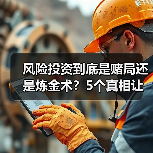 风险投资到底是赌局还是炼金术?5个真相让你秒懂(图1) 风险投资到底是赌局还是炼金术?5个真相让你秒懂(图1)