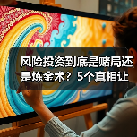 风险投资到底是赌局还是炼金术?5个真相让你秒懂(图2) 风险投资到底是赌局还是炼金术?5个真相让你秒懂(图2)