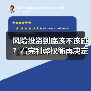 风险投资到底该不该碰?看完利弊权衡再决定(图1) 风险投资到底该不该碰?看完利弊权衡再决定(图1)