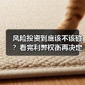 风险投资到底该不该碰?看完利弊权衡再决定(图2) 风险投资到底该不该碰?看完利弊权衡再决定(图2)