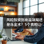 风险投资到底是赌局还是炼金术?5个真相让你秒懂(图4) 风险投资到底是赌局还是炼金术?5个真相让你秒懂(图4)