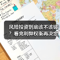 风险投资到底该不该碰?看完利弊权衡再决定(图4) 风险投资到底该不该碰?看完利弊权衡再决定(图4)