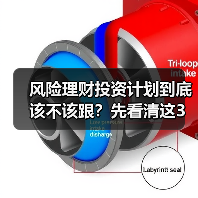 风险理财投资计划到底该不该跟?先看清这3利3弊再做决定(图1) 风险理财投资计划到底该不该跟?先看清这3利3弊再做决定(图1)