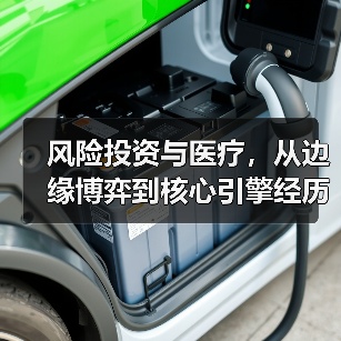 风险投资与医疗,从边缘博弈到核心引擎经历了什么?(图1) 风险投资与医疗,从边缘博弈到核心引擎经历了什么?(图1)