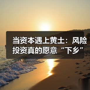 当资本遇上黄土:风险投资真的愿意“下乡”种地吗?(图1) 当资本遇上黄土:风险投资真的愿意“下乡”种地吗?(图1)