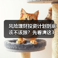 风险理财投资计划到底该不该跟?先看清这3利3弊再做决定(图2) 风险理财投资计划到底该不该跟?先看清这3利3弊再做决定(图2)