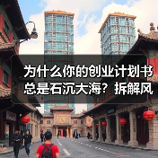 为什么你的创业计划书总是石沉大海?拆解风险投资的四个核心步骤就够了(图1) 为什么你的创业计划书总是石沉大海?拆解风险投资的四个核心步骤就够了(图1)