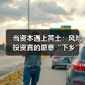 当资本遇上黄土:风险投资真的愿意“下乡”种地吗?(图2) 当资本遇上黄土:风险投资真的愿意“下乡”种地吗?(图2)