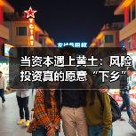 当资本遇上黄土:风险投资真的愿意“下乡”种地吗?(图3) 当资本遇上黄土:风险投资真的愿意“下乡”种地吗?(图3)