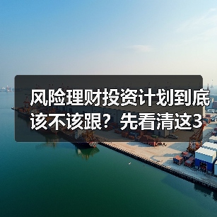 风险理财投资计划到底该不该跟?先看清这3利3弊再做决定(图3) 风险理财投资计划到底该不该跟?先看清这3利3弊再做决定(图3)