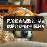 风险投资与医疗,从边缘博弈到核心引擎经历了什么?(图4) 风险投资与医疗,从边缘博弈到核心引擎经历了什么?(图4)