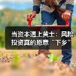 当资本遇上黄土:风险投资真的愿意“下乡”种地吗?(图4) 当资本遇上黄土:风险投资真的愿意“下乡”种地吗?(图4)