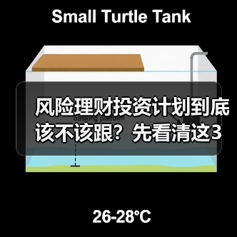 风险理财投资计划到底该不该跟?先看清这3利3弊再做决定(图4) 风险理财投资计划到底该不该跟?先看清这3利3弊再做决定(图4)